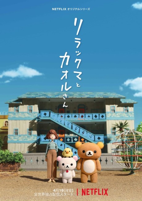 Rilakkuma et Kaoru