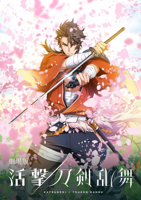 Katsugeki TOUKEN RANBU Movie