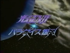 Hikaru GENJI: Paradise Ginga