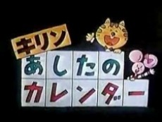 Kirin Tomorrow's Calendar