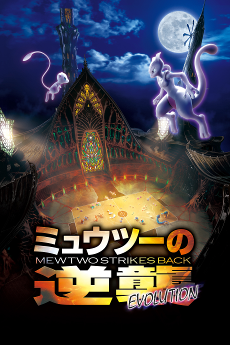 Pokémon : Mewtwo contre-attaque - Évolution