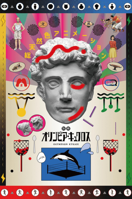 Affiche de Extra Olympia Kyklos