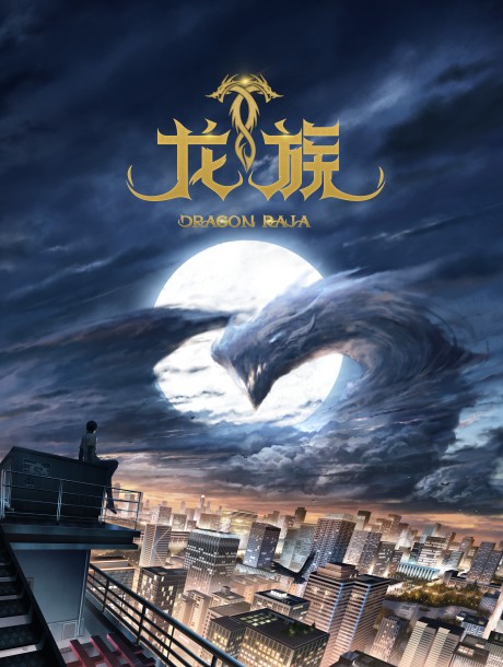 Affiche de Dragon Raja -The Blazing Dawn-