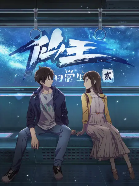 Affiche de The Daily Life of the Immortal King Season 2