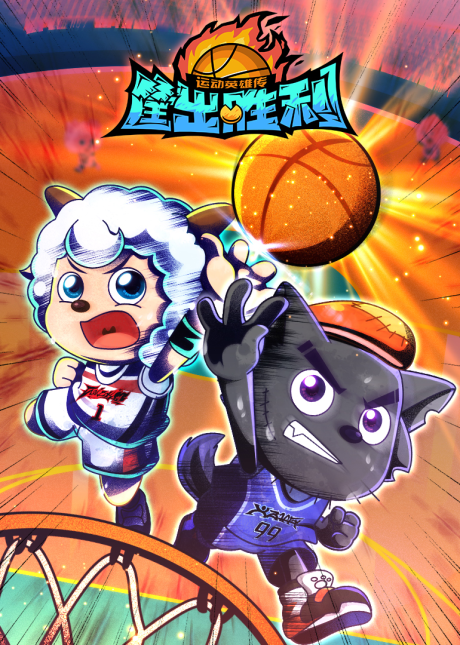 Pleasant Goat and Big Big Wolf: Dunk for Victories