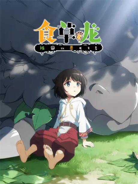 Affiche de A Herbivorous Dragon of 5,000 Years Gets Unfairly Villainized