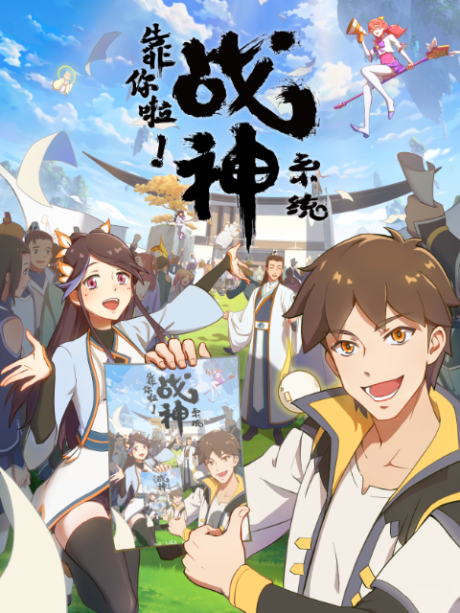 Affiche de War God System! I'm Counting On You!