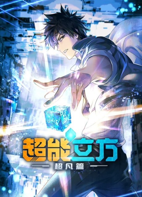 Affiche de Super Cube