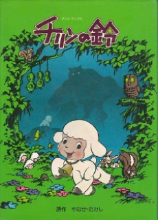 Chirin no suzu