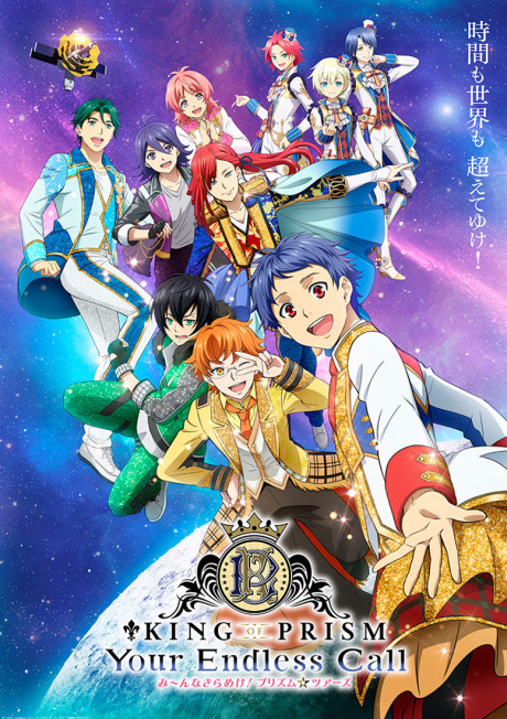 KING OF PRISM -Your Endless Call- Minna Kirameke! Prism☆Tours