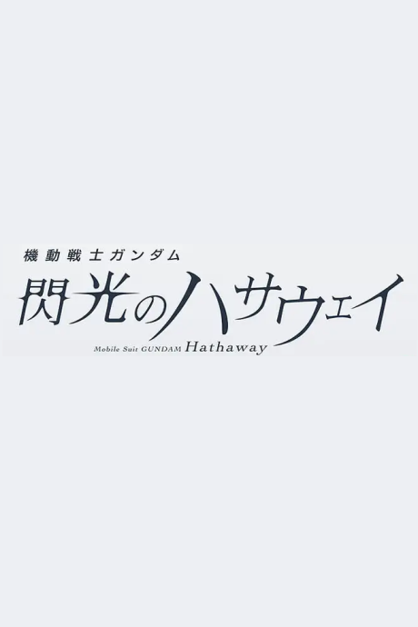 Kidou Senshi Gundam: Senkou no Hathaway Movie 3 (Provisional Title)