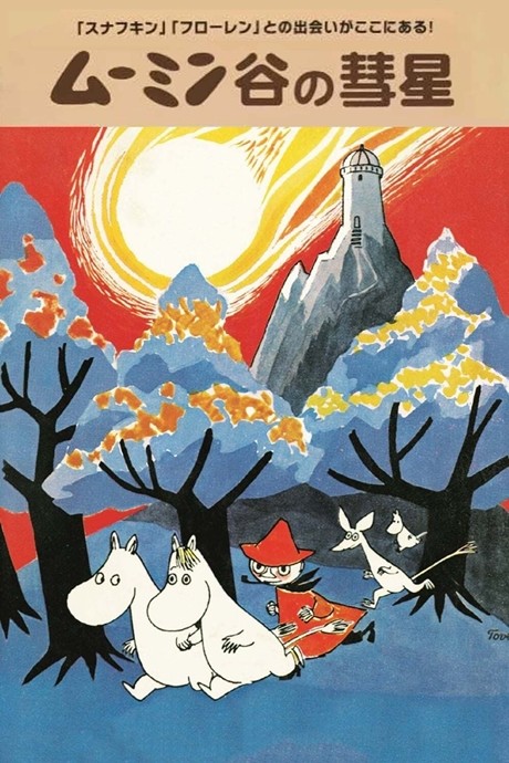 Comète au pays des Moumines