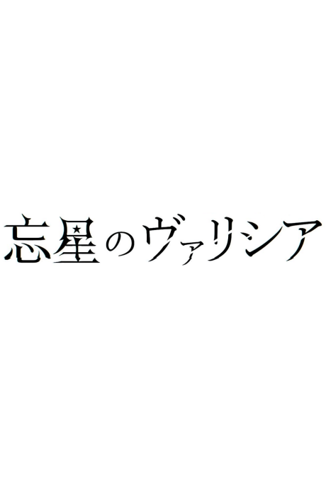 Bousei no Volicia Dai Shuushou: Saihate (Provisional Title)
