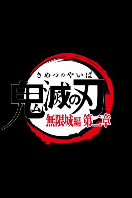Demon Slayer: Kimetsu no Yaiba La Forteresse Infinie Film 2