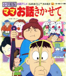 Mama Ohanashi Kikasete