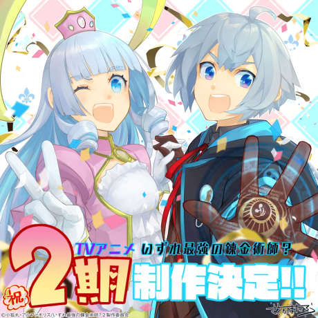 Izure Saikyou no Renkinjutsushi? 2nd Season