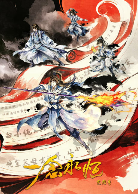 Affiche de Yi Nian Yongheng 4