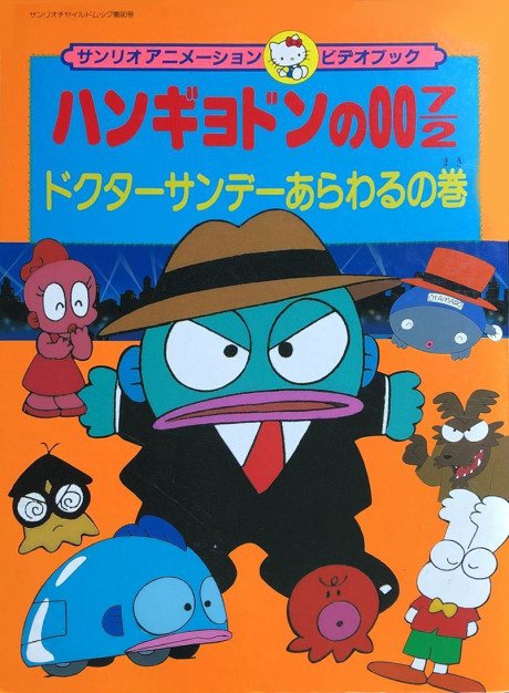 Hangyodon no 007/2: Doctor Sunday Arawaru no Maki