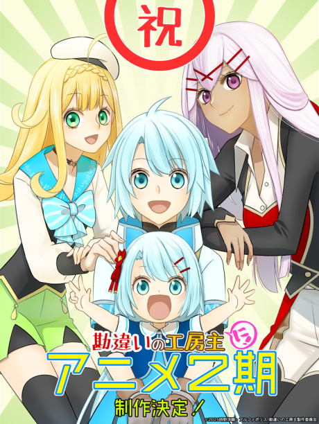 Kanchigai no Atelier Meister: Eiyuu Party no Moto Zatsuyougakari ga, Jitsu wa Sentou Igai ga SSS Rank Datta to Iu Yoku Aru Hanashi 2nd Season