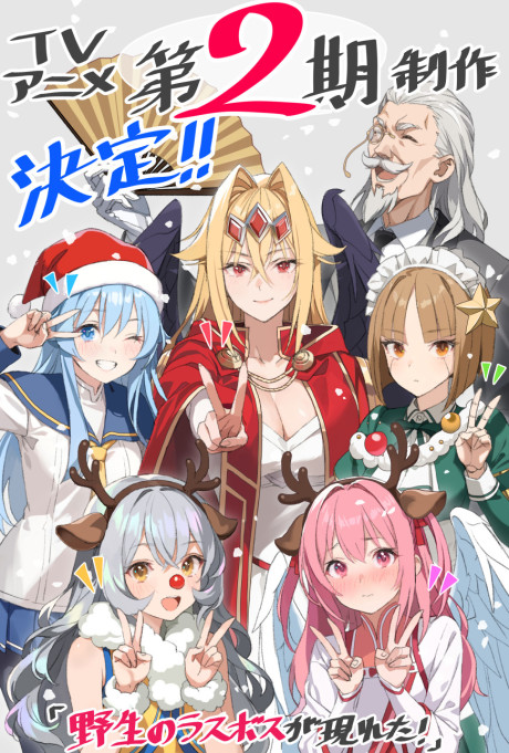 Affiche de A Wild Last Boss Appeared! Season 2