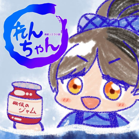 Renzoku Liella Shousetsu: Ren-chan