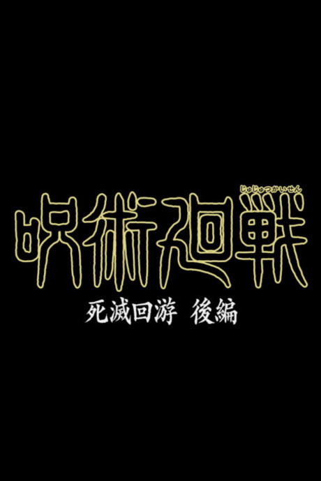 Jujutsu Kaisen: Shimetsu Kaiyuu - Kouhen