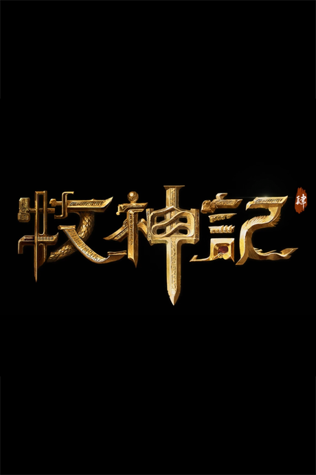Affiche de Mu Shen Ji 4