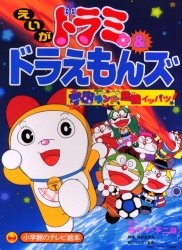 Dorami & Doraemons: Space Land's Critical Event!