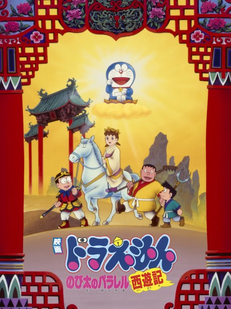 Doraemon: Nobita no Parallel Saiyūki