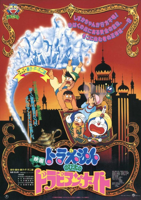 Doraemon: Nobita no Dorabian Night