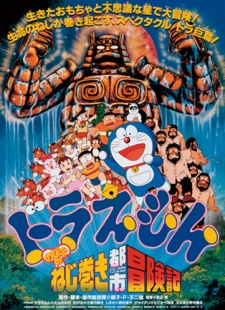 Doraemon: Nobita no nejimaki shitī bōkenki