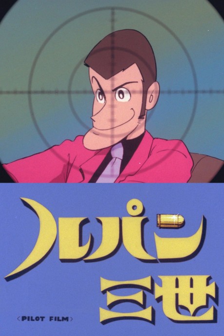 Lupin the Third: Pilot Film