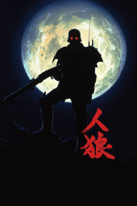 Jin-Roh, la brigade des loups
