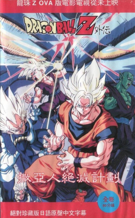 Dragon Ball Z: Plan to Eradicate the Saiyans