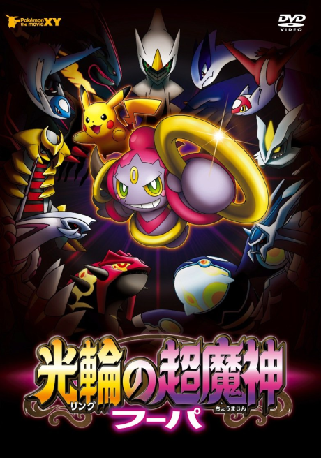 Pokémon, le film : Hoopa et le choc des légendes
